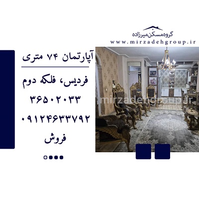 اپارتمان 74 متری فردیس